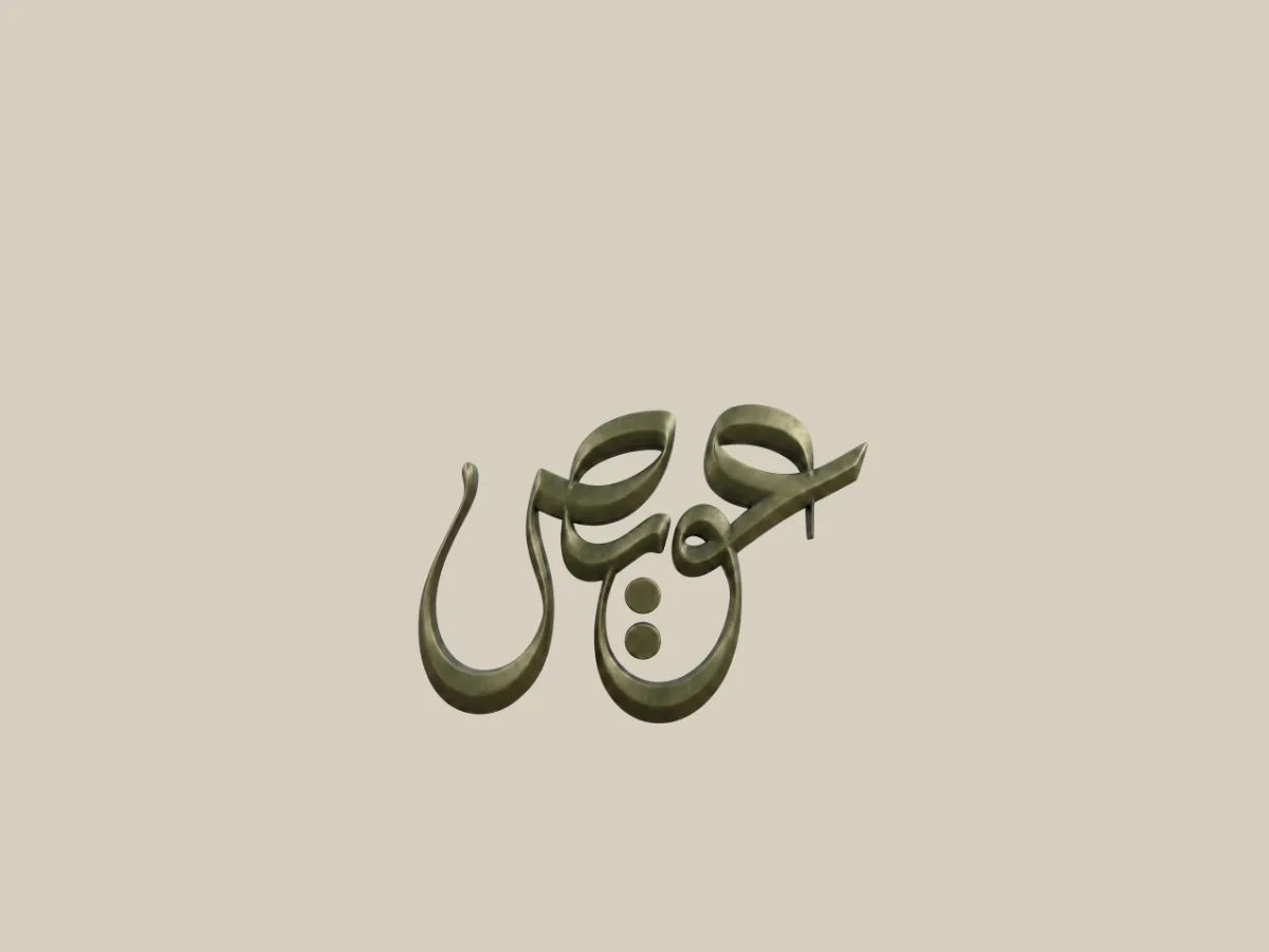 عويص ميديا
