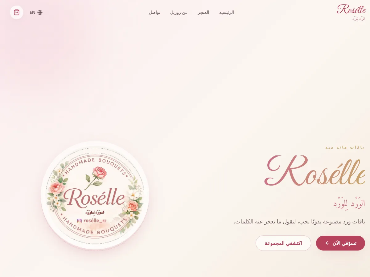 روزيل